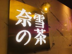 -奈雪的茶(印象城店)