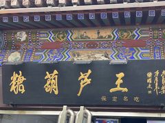 -糖葫芦王保定名吃(古莲花池店)