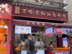 -万哈子红油面粉馆(户部巷店)