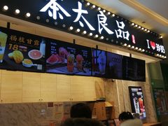 门面-茶太良品·京派茶饮(天河城店)