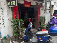 门面-海口滨海新村143号海南老字号炒菜店