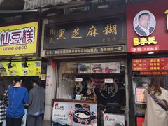 门面-鞠氏黑芝麻糊(水塔店)