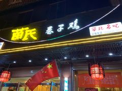 门面-苗氏卷子鸡(张掖金鸿大厦店)
