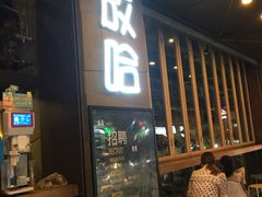 门面-放哈·甜醅子奶茶创造者(正宁路店)
