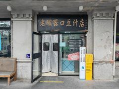-老磁器口豆汁店(天坛店)