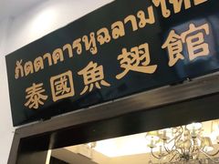 门面-阿诺泰·泰国餐厅(紫荆店)