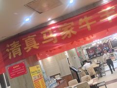 -清真·马家火锅美食城(镇江北路店)