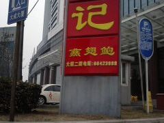 门面-祥记餐饮•豫粤珍味(金隅大厦店)