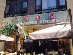 -沙漠玫瑰土耳其餐厅(神路街店)