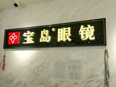 -宝岛眼镜(建外soho店)