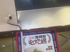 -魔都三兄弟酸辣粉·蘸卤炸串(虹桥万科店)