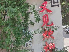 -又见炊烟私房菜(敬亭路店)