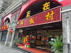 -沙坪坝区稀饭村中餐厅(沙坪坝区都市花园店)