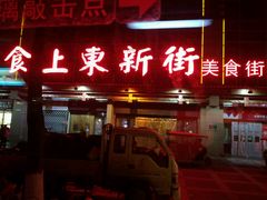 门面-食上东新街美食街区(民乐新都会店)