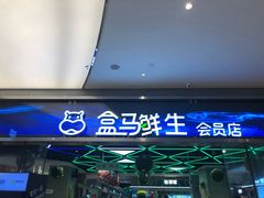 -盒马鲜生(悦峰店)