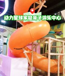 -动力星球家庭亲子游乐中心