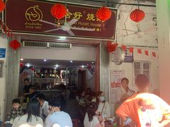 门面-凌舍好烧鹅(中山路店)