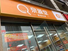 -泉源堂智慧药房(谢家湾万象城店)