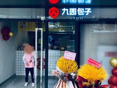 门面-九园包子(观音桥COSMO店)