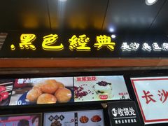 门面-黑色经典臭豆腐·湖南特产(步行街店)