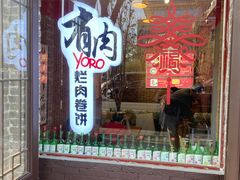 -喜卷·烂肉卷饼(广渠门店)