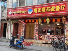 门面-嘎咓讓咘藏餐厅(团结新村店)