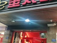 门面-金太郎海鲜姿造自助烤肉火锅(圣景兴业嘉园店)