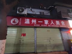 -温州一家人美食(西木头市店)