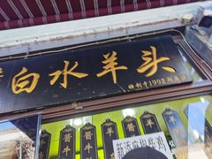 -洪记白水羊头(留学路店)