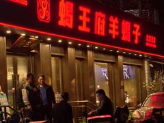 -蝎王府羊蝎子(虎坊桥总店)