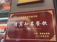 -清真老东乡开锅羊肉(甘南路店)