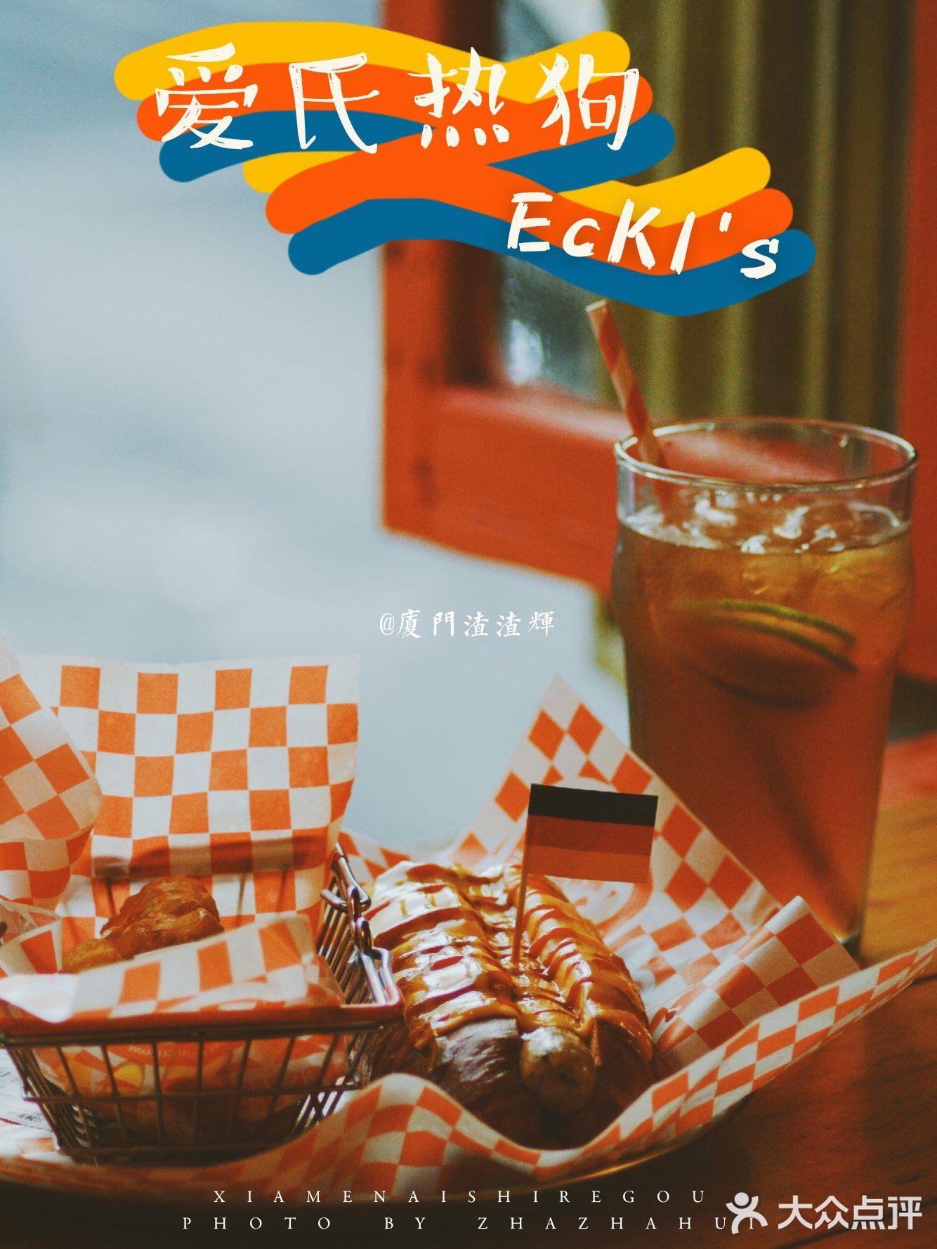 厦门美食|沙坡尾超人气网红美食🌈爱氏热狗店