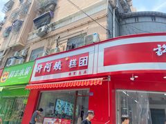 -许阿姨糕团店(南京总店)