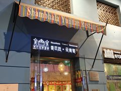-香巴拉云南餐厅(华莱坞店)