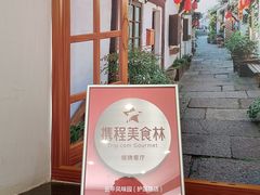 -云平风味园(护国路店)
