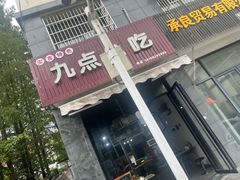 -九点小吃·安吉特色