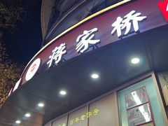 -蒋家桥饺面店(东关街店)