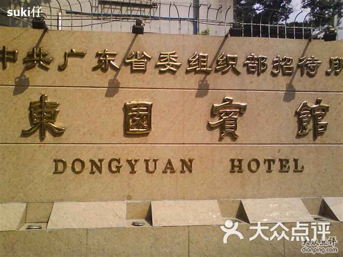 东园宾馆门口图片 - 第1张