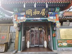 -同和居(什刹海店)