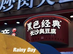 -黑色经典臭豆腐·湖南特产(坡子街店)