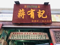 门面-清真蒋有记(老门东店)