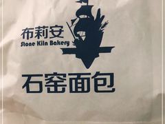 -布莉安石窑面包(中山路店)