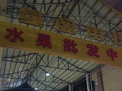 -曼阁市场水果批发市场
