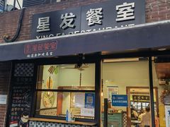 门面-滕记星发餐室·新加坡菜(巨鹿路店)