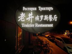 -老井俄式餐厅
