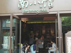 -南小馆(迪士尼小镇店)