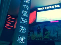 -博纳国际影城(皇庭店)