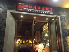 -四姐妹东北饺子(沙尾路店)