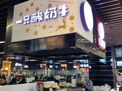 门面-一只酸奶牛(来福士店)