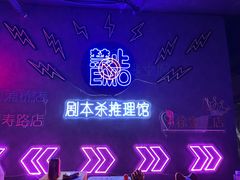 -剧狐剧本杀(徐汇1号店)